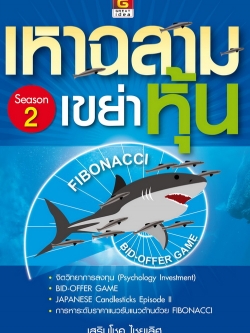 เหาฉลามเขย่าหุ้น Season 2