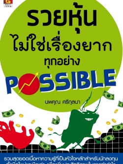 รวยหุ้นไม่ใช่เรื่องยาก ทุกอย่าง POSSIBLE