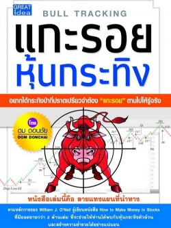 แกะรอย หุ้นกระทิง