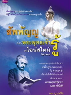สัพพัญญูสิ่งที่พระพุทธเจ้ารู้แต่ไอน์สไตน์ไม่เคยรู้