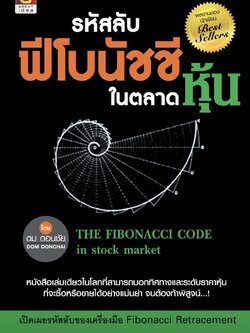 รหัสลับฟีโบนัชชีในตลาดหุ้น THE FIBONACCI CODE in stock market The Best Trendline