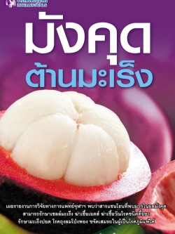 มังคุดต้านมะเร็ง