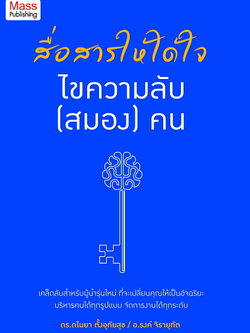 สื่ื่อสารให้ได้ใจ ไขความลับ (สมอง) คน