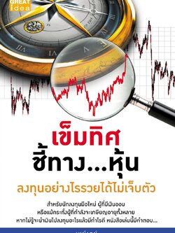 เข็มทิศ ชี้ทางหุ้น ลงทุนอย่างไรรวยได้ไม่เจ็บตัว