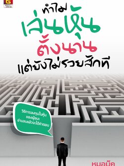 ทำไมเล่นหุ้นตั้งนานแต่ยังไม่รวยสักที