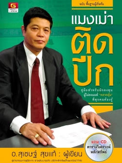 แมงเม่าติดปีก ภาคแรก ฉบับพื้นฐานผู้เริ่มต้น+CD