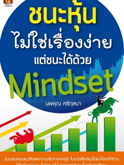 ชนะหุ้นไม่ใช่เรื่องง่าย แต่ชนะได้ด้วย Mindset