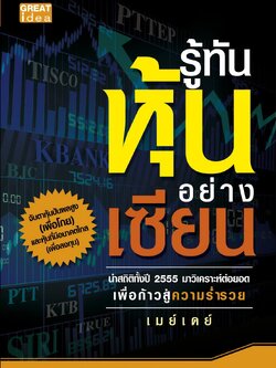 รู้ทันหุ้นอย่างเซียน