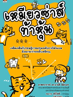 เหมียวซ่าส์ท้าหุ้น