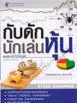 กับดักนักเล่นหุ้น