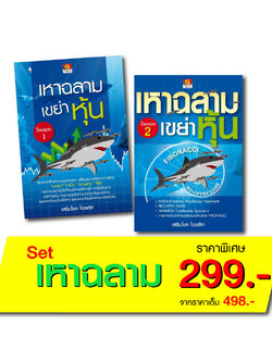 Panyachondist หนังสือ ชุดเหาฉลามเขย่าหุ้น 1-2