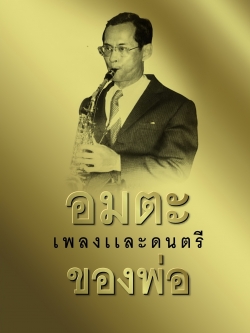 อมตะเพลงและดนตรีของพ่อ