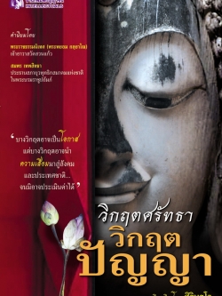 วิกฤตศรัทธา วิกฤตปัญญา