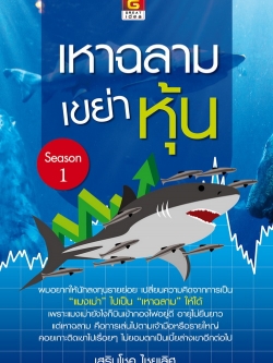 เหาฉลามเขย่าหุ้น season1