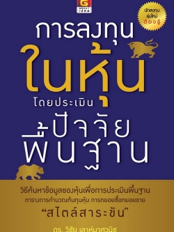 การลงทุนในหุ้นโดยประเมินปัจจัยพื้นฐาน