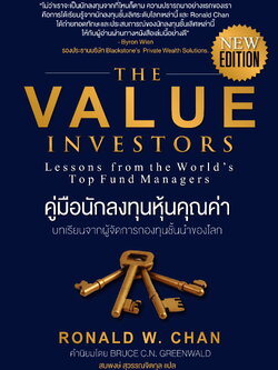 คู่มือนักลงทุนหุ้นคุณค่า The Value Investors