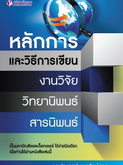 หลักการและวิธีการเขียนงานวิจัย วิทยานิพนธ์ สารนิพนธ์