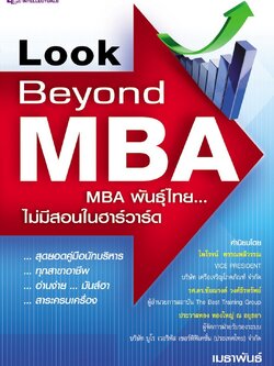 Look Beyond MBA : MBA พันธ์ไทย...ไม่มีสอนในฮาร์วาร์ด
