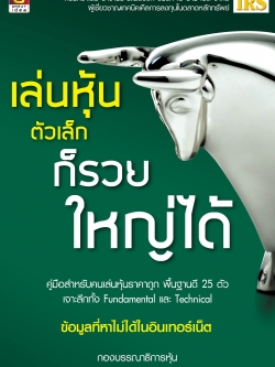 เล่นหุ้นตัวเล็กก็รวยใหญ่ได้