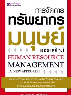 การจัดการทรัพยากรมนุษย์ : แนวทางใหม่