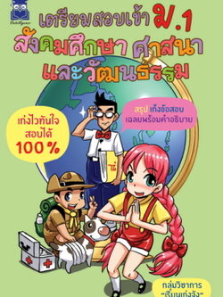 เตรียมสอบเข้า ม.1 สังคมศึกษา ศาสนาและวัฒนธรรม