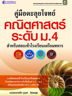 คู่มือตะลุยโจทย์ คณิตศาสตร์ ระดับ ม.4 สำหรับสอบเข้าโรงเรียนเตรียมทหาร