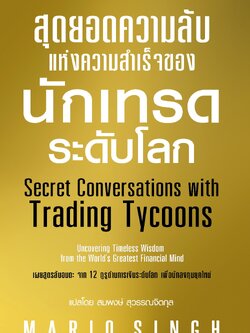 สุดยอดความลับแห่งความสำเร็จของนักเทรดระดับโลก - GREAT idea - ปัญญาชน - panyachondist - หนังสือหุ้น - การลงทุน