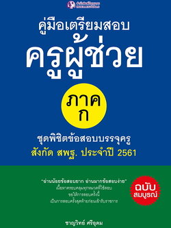 คู่มือเตรียมสอบครูผู้ช่วย ภาค ก.