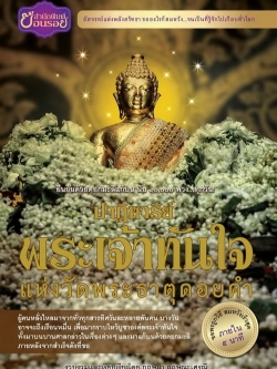 ปาฏิหาริย์พระเจ้าทันใจ แห่งวัดพระธาตุดอยคำ