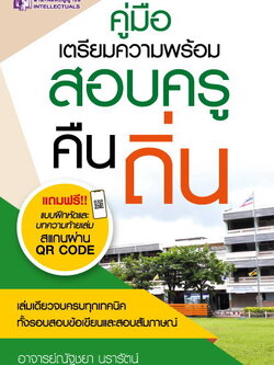 คู่มือเตรียมความพร้อมสอบครูคืนถิ่น