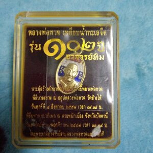 เหรียญลป.ทวด-อาจารย์ทิม รุ่น ๑๐๒ ปี