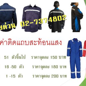 รับติดแถบเสื้อผ้าทุกแบบ เพิ่มเป็นจุดได้ตามต้องการ