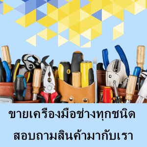 ขายของใช้ เครื่องมือช่าง อุปกรณ์สำนักงาน ราคาส่ง สนใจโทร 02-7374802-3
