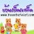 ร้านบ้านเบ็ดเตล็ดBaanBetalet