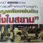 เหรียญรูปไข่ หนึ่งในสยาม สมเด็จพระนเรศวร จ.พิษณุโลก หลังพระไพรีพินาศ วัดบวรนิเวศฯ 2519 บล็อก ป.แตก ท.แตก