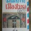 จดหมายจากเมืองไทย บทประพันธ์ของ โบตั๋น