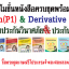 โปรโมชั่นหนังสือเตรียมสอบ IC Plain (P1) ใหม่ล่าสุด และ Derivative License (ใหม่ล่าสุด) นายหน้าประกันวินาศภัย และตะลุยโจทย์ตัวแทนประกันชีวิต ครบชุดพร้อมสอบ แถมฟรีโปรแกรมจำลองสอบออนไลน์ผ่านเว็บ+ฟรีค่าส่ง(EMS)