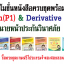 โปรโมชั่นหนังสือเตรียมสอบ IC Plain ใหม่ล่าสุด (P1) และ Derivative License (ใหม่ล่าสุด) และนายหน้าประกันวินาศภัย ครบชุดพร้อมสอบ แถมฟรีโปรแกรมจำลองสอบออนไลน์ผ่านเว็บ+ฟรีค่าส่ง(EMS)