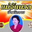 น้ำพริกลาบคนภาคเหนือขายออนไลน์