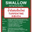 น้ำมันสนเชียงใหม่ น้ำมันผสมสี SWALLOW BRAND บรรจุแกลลอน