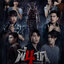 โปสเตอร์ธีม พี่นาค 4 (รวมนักแสดง)