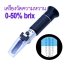 เครื่องวัดความหวาน 0-50% บริกซ์ Brix