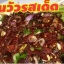 น้ำพริกลาบคนภาคเหนือขายออนไลน์