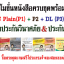 โปรโมชั่นหนังสือเตรียมสอบครบทุกเล่ม IC Plain ล่าสุด (P1) +ตราสารหนี้และกองทุนรวม (P2) +Derivative License (P3) + นายหน้าประกันวินาศภัย + ตะลุยโจทย์ตัวแทนประกันชีวิต ครบชุดพร้อมสอบ แถมฟรีโปรแกรมจำลองสอบออนไลน์ผ่านเว็บ+ฟรีค่าส่ง(EMS)