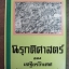นิรุกติศาสตร์ ของเสฐียรโกเศศ (พระยาอนุมานราชธน)