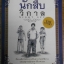 นักสืบวิกาล โดย แฟนต้า
