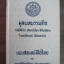 มูลบทบรรพกิจ แบบสอนหนังสือไทย ของ พระยาศรีสุนทรโวหาร (น้อย อาจารยางค์กูร)