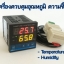 เครื่องการควบคุมความชื้น และอุณหภูมิ อัจฉริยะ รุ่น TDK0302