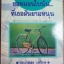 ขอหมอนใบนั้น...ที่เธอฝันยามหนุน บทประพันธ์ของ ประภัสสร เสวิกุล
