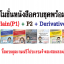 โปรโมชั่นหนังสือเตรียมสอบ[P1+P2+P3] IC Plain ใหม่ล่าสุด (P1) + Derivative License + ตราสารหนี้และกองทุนรวม (P3) (ใหม่ล่าสุด) ครบชุดพร้อมสอบ แถมฟรีโปรแกรมจำลองสอบออนไลน์ผ่านเว็บ+ฟรีค่าส่ง(EMS)